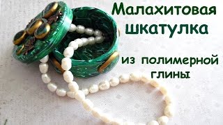 Мастер-класс: Малахитовая шкатулка из полимерной глины FIMO/polymer clay tutorial