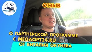 Отзыв о партнерской програме с megaopt24 ru от Виталия Окунева