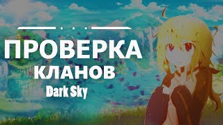 #5 Пара па: Город танцев |ПРОВЕРКА КЛАНОВ| (Dark Sky) (АЛЬТ)