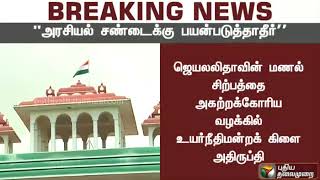 அரசியல் சண்டைக்கு நீதிமன்றத்தை பயன்படுத்த வேண்டாம் என உயர்நீதிமன்ற மதுரைக்கிளை அறிவுரை