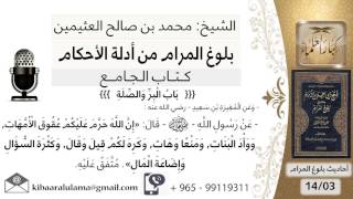 20   بلوغ المرام – ابن عثيمين – شرح حديث المغيرة ابن شعبة إن الله حرم عليكم عقوق الأمهات