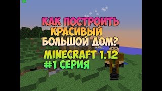 СТРОИМ КРАСИВЫЙ ДОМ на СЕРВЕРЕ! Minecraft 1.12 | #1 серия