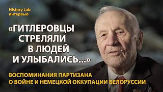 Ветеран Великой Отечественной войны о немецкой оккупации Белоруссии  Интервью
