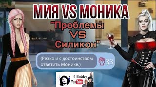 Мия VS Моника "Проблемы VS Силикон" ОЗВУЧКА Рождённая Луной Romance Club Клуб Романтики КР