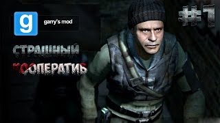 Страшный кооператив #1 [Garrys Mod] - Саня , Слендер???