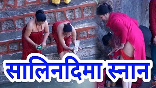 Salinadi Open Bath//सालिनदिमा तिर्थ स्थान,स्वस्थानी व्रत महिलाहरुको माहौल यस्तो/Salinadi Hindu women