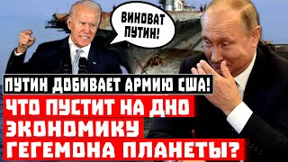 Срочно, Путин добивает армию США! Что пустит на дно экономику гегемона?