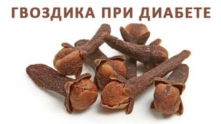 Как используется гвоздика при сахарном диабете