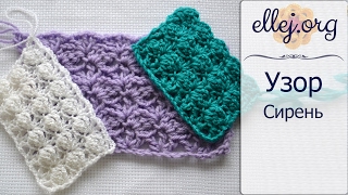♦ Рельефный узор крючком Сирень • Lilac Crochet Stitch • ellej