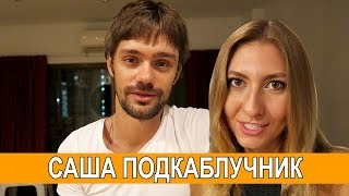 САША ПОДКАБЛУЧНИК, СВЕТА БЕЗ ПЕРСПЕКТИВ, ПОДПИСЧИКИ ❤