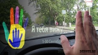 Я тебя вижу!