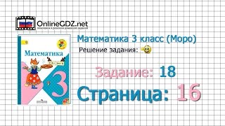 Страница 16 Задание 18 – Математика 3 класс (Моро) Часть 1