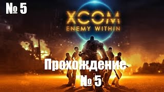 Xcom Enemy within. Прохождение. №5.