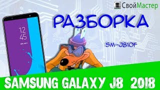 Разборка Samsung Galaxy J8 (SM-J810F)