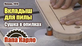 Вкладыш нулевого зазора, стеллаж под лестницей и сушка в опилках