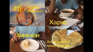 #5 Грузия. Кобулети. Обед в одном из местных ресторанов.
