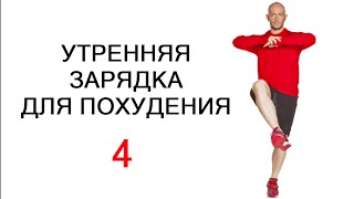Утренняя зарядка для похудения (часть 4)
