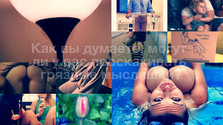 Грязные Мыслишки Есть у Всех и Вы Не Исключение