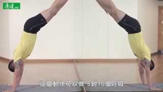 【康健來了】手倒立瑜珈 體內好循環