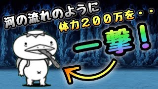 河の流れのように　かわわっぱを一撃で倒す　にゃんこ大戦争　ほの暗い沼の底から