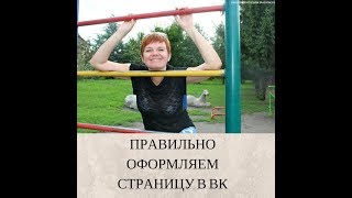 Оформление личной страницы в вК.