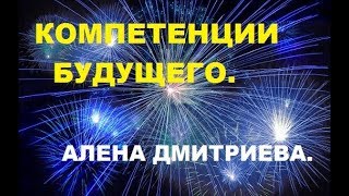 Компетенции будущего. Алена Дмитриева.