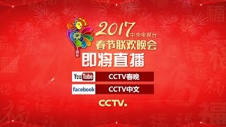 2017央视春节联欢晚会宣传片 | CCTV 春晚