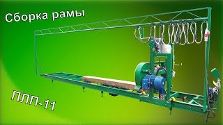 Сборка рамы ПЛП-11 / Power-saw bench assembly PLP-11
