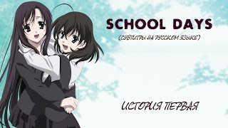 School Days HQ: История первая (прохождение с русскими субтитрами)