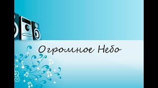 Огромное Небо   (САМЫЕ ЛУЧШИЕ ПЕСНИ 80/90Х)!
