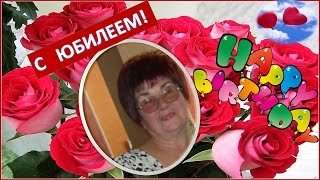 С ЮБИЛЕЕМ