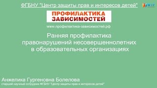 "Ранняя профилактика правонарушений несовершеннолетних в образовательных организациях" вебинар