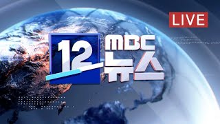'3차 전세기' 우한 교민 전원 '음성' 확인 - [LIVE]MBC 12시뉴스 2020년 2월 13일