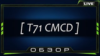 Обзор T71 CMCD - Новая табуретка, а стабилизация старая