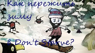 Как пережить зиму в Don't Starve?