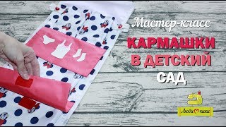 Как сшить кармашки на шкафчик в детский сад/Любимчики/