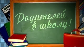 Телеканал ОНТ приглашает к участию в проекте «Родителей в школу!»
