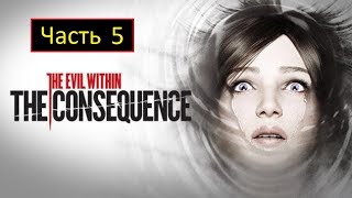 The Evil Within: The Consequence - Часть 5 - Рождение призрака (Ч.1)