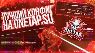 ЛУЧШИЙ КОНФИГ НА ONETAP.SU // BEST CFG FOR ONETAP // ONETAP.SU CRACK // BEST FREE ONETAP CFG //