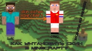 Как установить скин на minecraft, чтобы его все видели? [HD]
