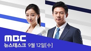 '실업자' 외환위기 이후 최악...40대 '직격탄'-[LIVE] MBC 뉴스데스크  - 2018년 09월 12일
