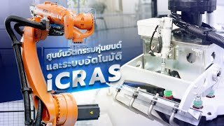 ศูนย์นวัตกรรมหุ่นยนต์และระบบอัตโนมัติ (iCRAS) พีไอเอ็ม