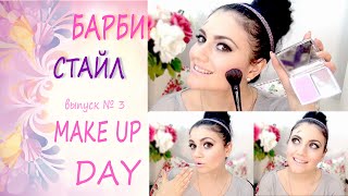 MAKE UP DAY! БАРБИ СТАЙЛ - черные смоки + лавандовые губы