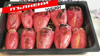 ВКУСНИ ПЪЛНЕНИ ЧУШКИ !!!