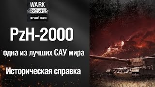 PzH-2000 – одна из лучших САУ мира [Armored Warfare]