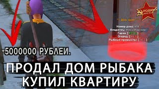 ПРОДАЛ ДОМ РЫБАКА.КУПИЛ КВАРТИРУ RODINA RP ЮЖНЫЙ ОКРУГ
