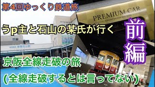 【鉄道旅ゆっくり実況】第4回 京阪全線走破の旅(全線走破するとは言ってない) 前編