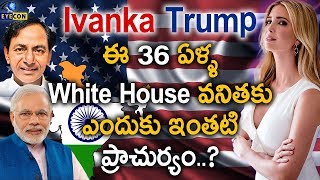 Ivanka Trump ఈ 36 ఏళ్ళ White House వనితకు ఎందుకు ఇంతటి ప్రాచుర్యం..? | #GES2017 | Eyecon Facts