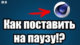 Как поставить рендер на ПАУЗУ? CINEMA 4D