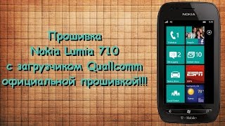 Прошивка Nokia Lumia 710 с загрузчиком Quallcomm официальной прошивкой!!!